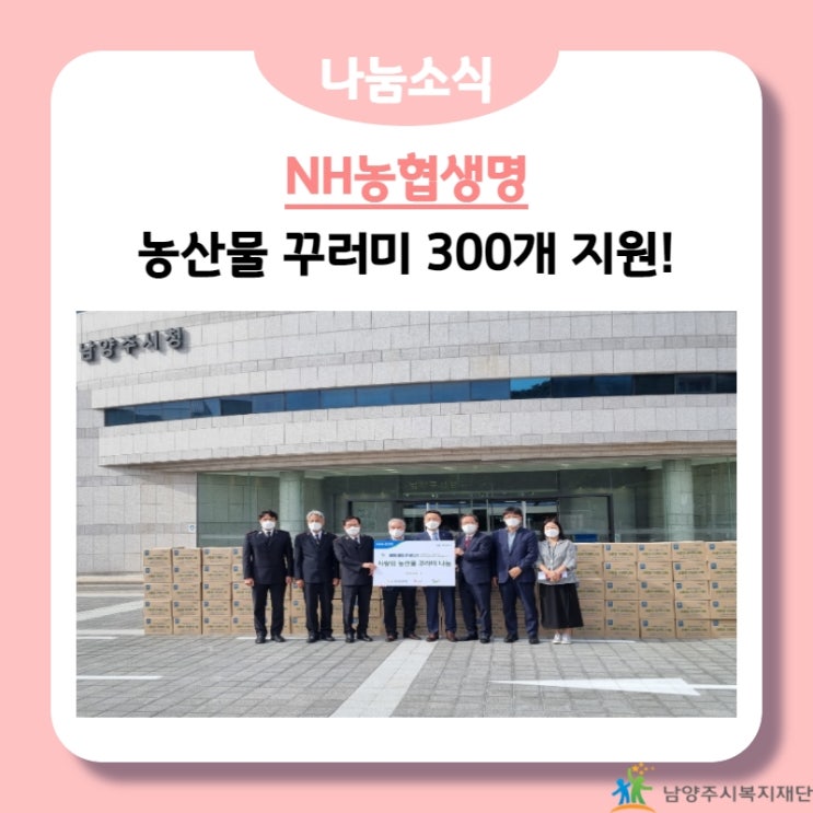  [남양주시복지재단] NH농협생명, 사랑의 농산물 꾸러미 나눔!(21.09.16.)