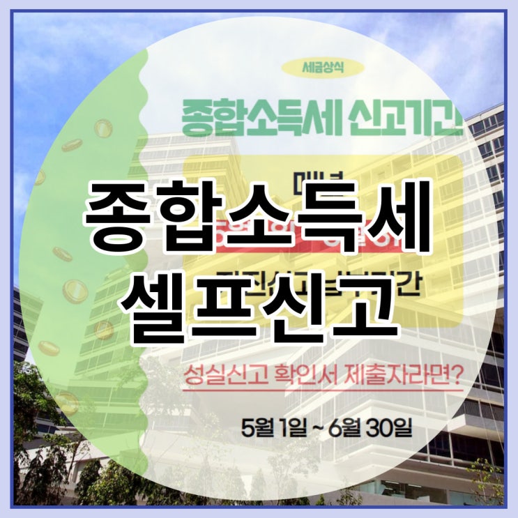  종합소득세 셀프신고 방법과 신고 기간은