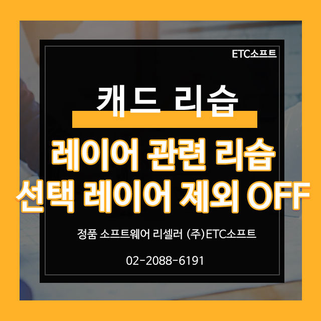  오토캐드, 지스타캐드 레이어 리습 (선택 레이어 제외 OFF)