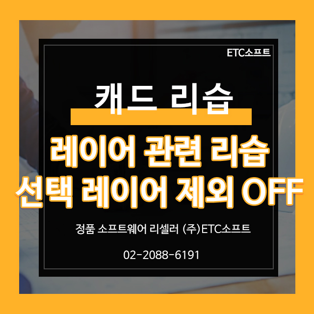 오토캐드, 지스타캐드 레이어 리습 (선택 레이어 제외 OFF)