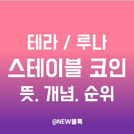  테라루나 폭락이유, 스테이블 코인 개념과 종류를 이해하면 보인다. 알고리즘 기반 코인 문제점