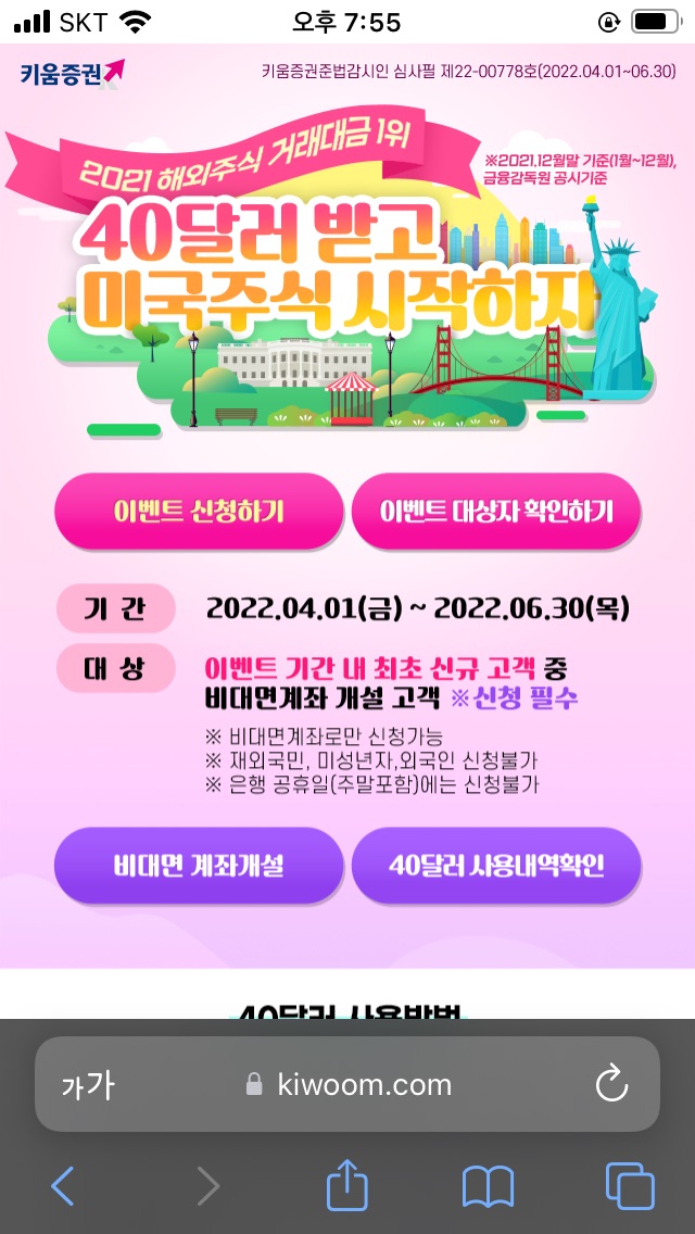  키움증권 계좌개설하고 이벤트 신청하기(부제 : 가환율 환전은 절대 금지)