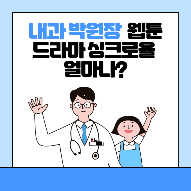 내과 박원장 웹툰 원작 드라마 싱크로율 얼마나?
