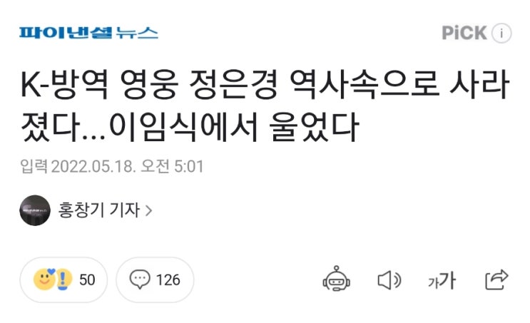 역사속으로 곱게(?) 사라지는 사람들, 정은경 질병청장, 굿바이