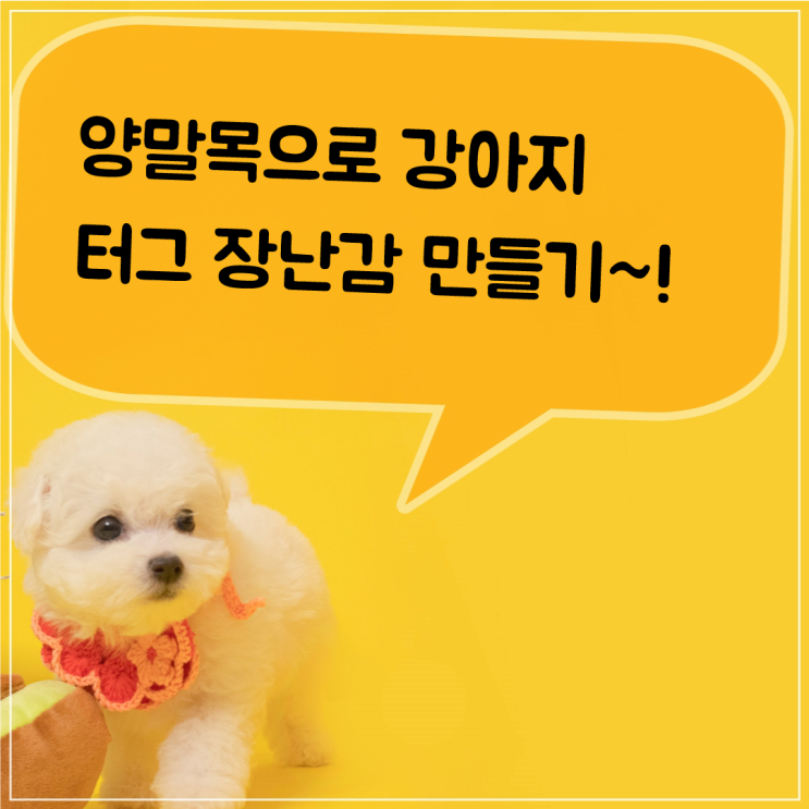 양말목으로 강아지 터그 장난감 만들기~