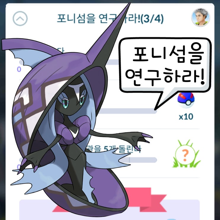  포켓몬고 스페셜 리서치 공략 포니섬을 연구하라! 카푸느지느
