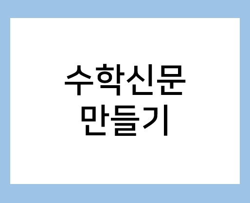  수학신문 만들기 쉽게 완성해요!