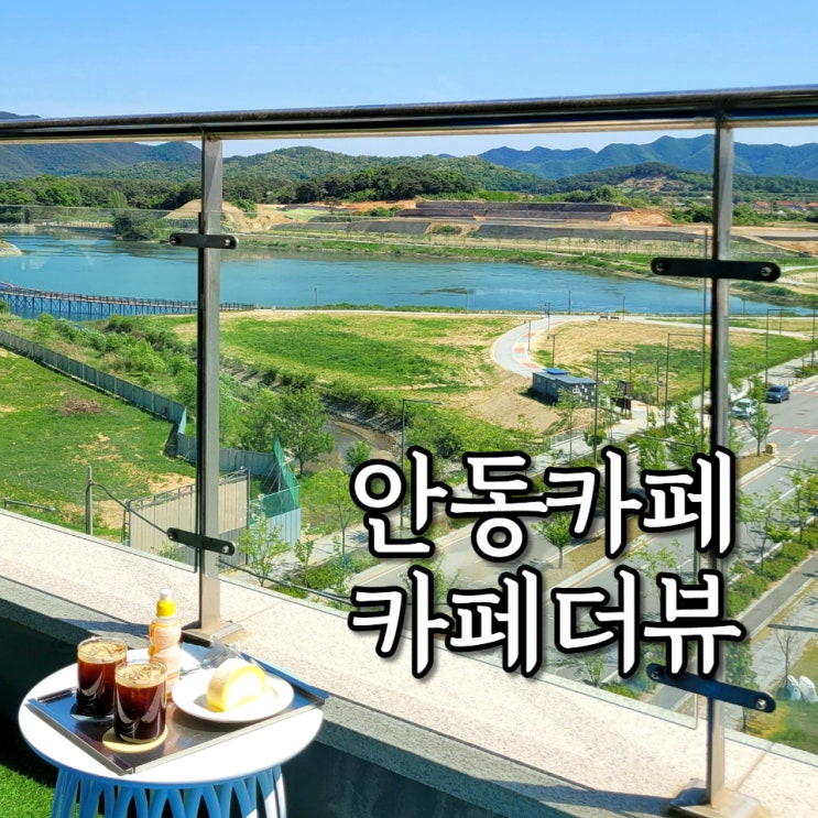  안동 경북도청 카페 더 뷰 통창 루프탑으로 시원한 느낌 분위기 추천