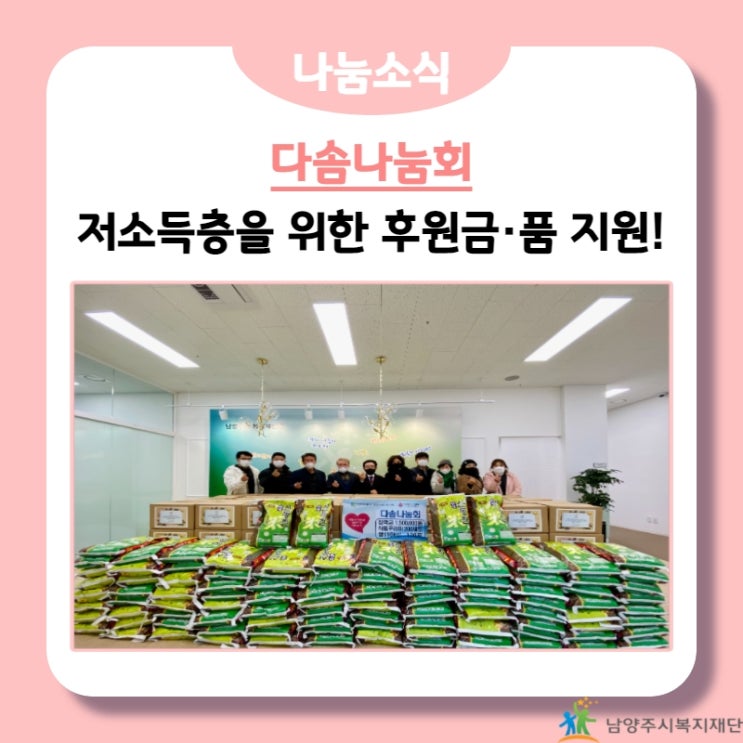  [남양주시복지재단] 다솜나눔회, 장학금 및 식품꾸러미 후원금품 기부!(21.12.17.)