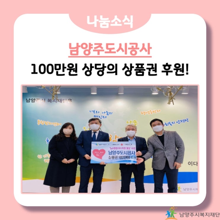  [남양주시복지재단] 남양주도시공사, 노사문화 우수기관 대상 수상! 상품권 후원(21.11.11.)