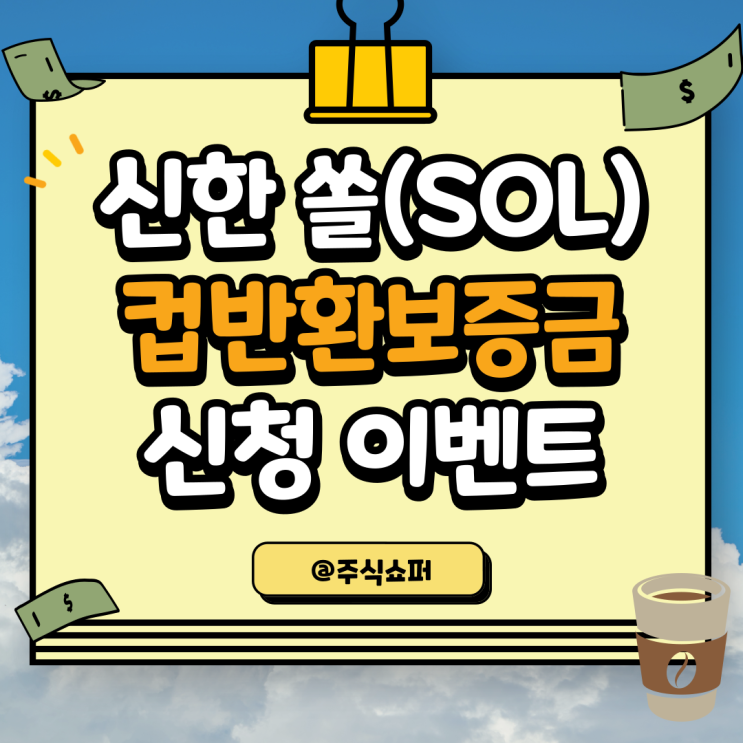 신한 쏠(SOL), 컵반환 보증금 가입 이벤트 (스타벅스 3잔 쿠폰 증정)