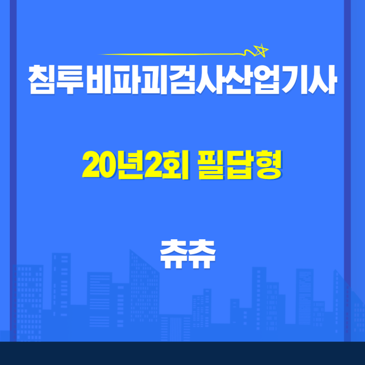 침투비파괴검사산업기사 실기(필답형) 20년2회 침투비파괴검사산업기사 실기(필답형) 20년2회