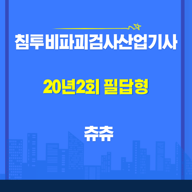 침투비파괴검사산업기사 실기(필답형) 20년2회