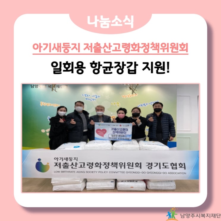  [남양주시복지재단] 아기새둥지 저출산고령화정책위원회 경기도협회, 후원물품 지원!(21.12.15.)