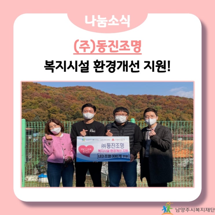 [남양주시복지재단] (주)동진조명, 복지시설 환경개선 지원!(21.11.03.)