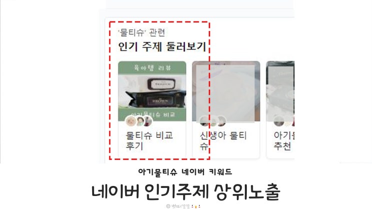  블로그 키워드 검색으로, 네이버 인기주제 둘러보기에서 상위노출 성공!