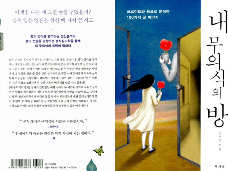  『내 무의식의 방』(김서영 지음) : "불쑥 튀어나온 무의식의 덩어리들"