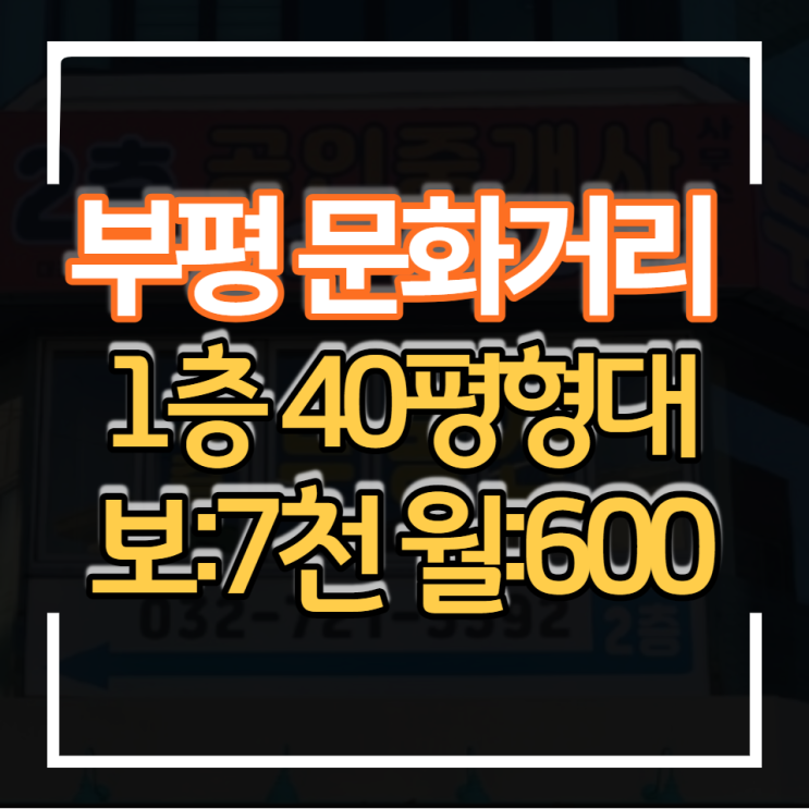 부평 문화의거리 상가임대 메인위치1층 40평 보증금 7천만 월세 600만 상권 입지 좋음
