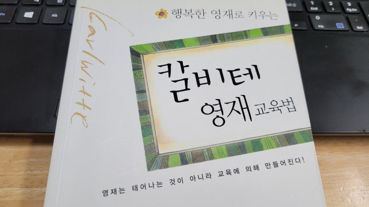  칼비테 영재교육법
