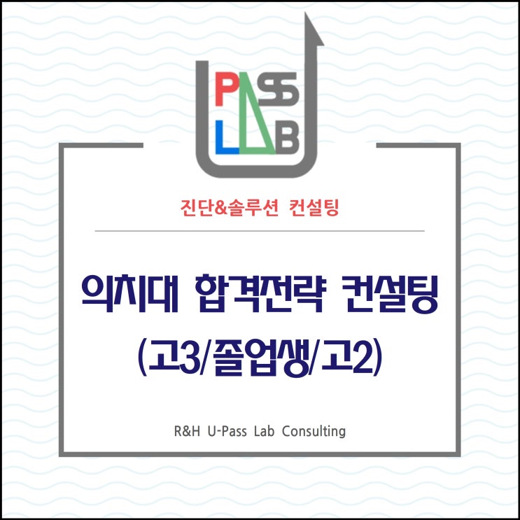  [의치대] 합격전략 컨설팅 _(R&H 유패스랩 입시컨설팅)