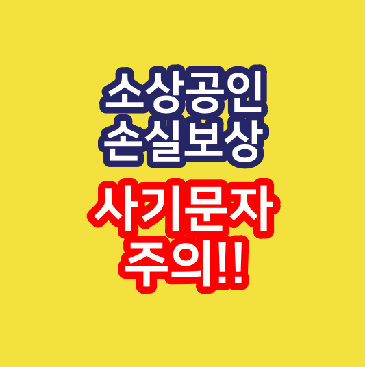  소상공인 손실보상, 손실보전금 사기문자 주의(1533-1478)