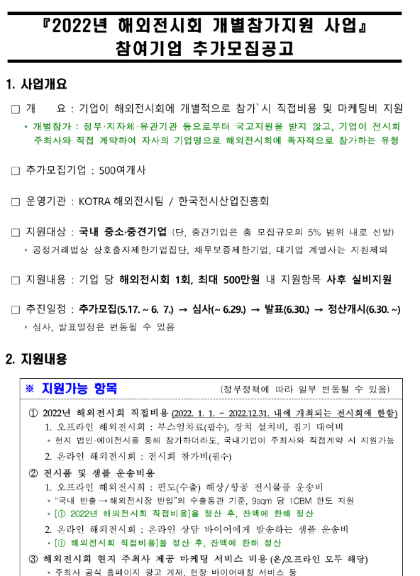 2022년 해외전시회 개별참가지원 사업 참여기업 추가모집 공고 2022년 해외전시회 개별참가지원 사업 참여기업 추가모집 공고
