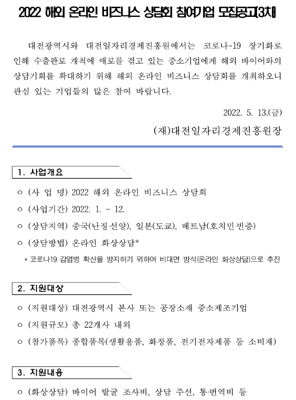 [대전] 2022년 3차 해외 온라인 비즈니스 상담회 참여기업 모집 공고