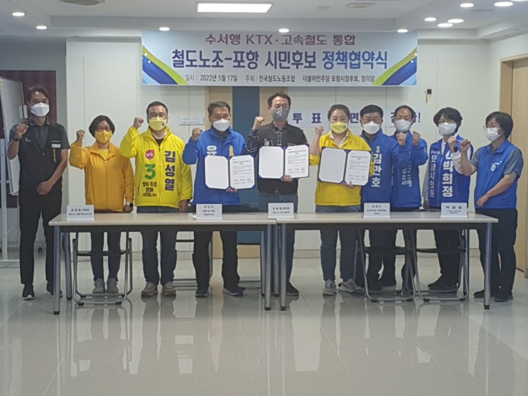  철도노조와 6·1 동시지방산거 포항지역 시민후보, 수서행 고속철도(KTX) 운행 확대 및  이용편익 높이는데 협력