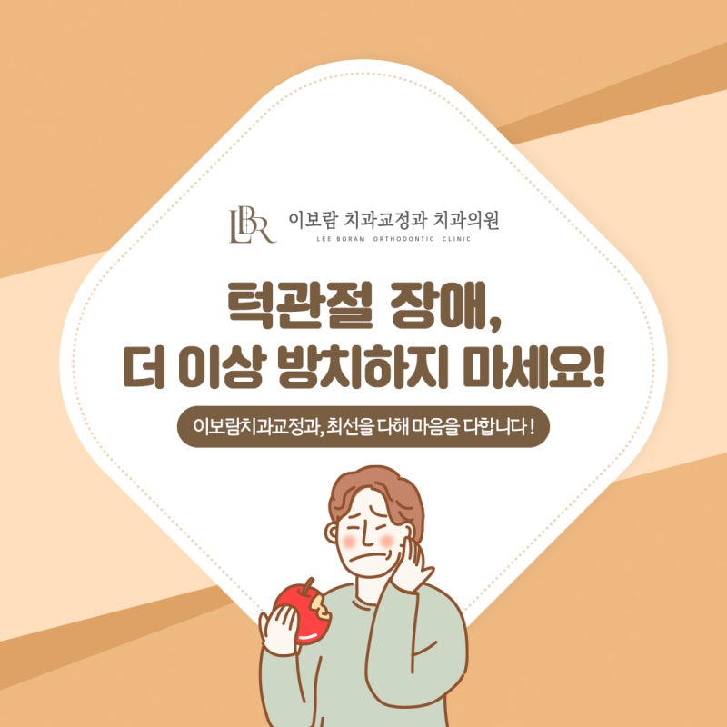 부산턱관절 치료 더이상 방치하지 마세요