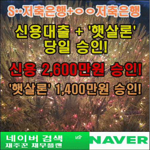 직장인 신용대출+햇살론 당일 승인 되셨습니다.