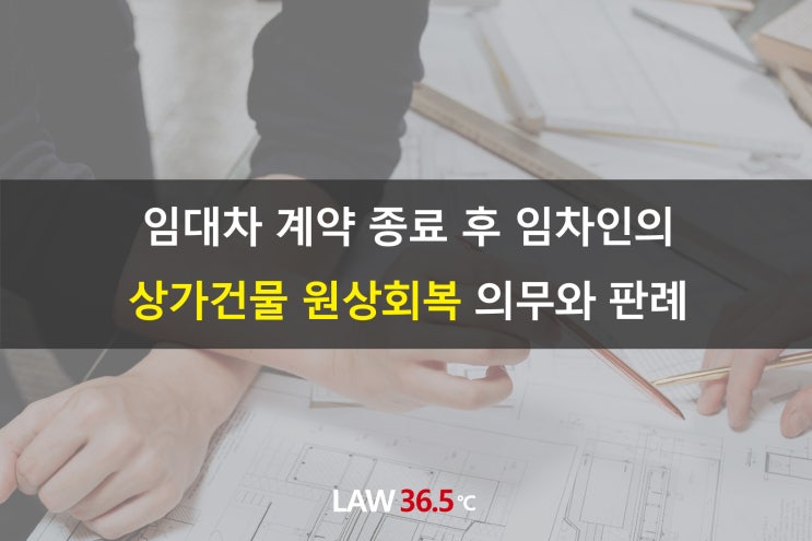  임대차 계약 종료 후 임차인의 상가건물 원상회복 의무와 판례