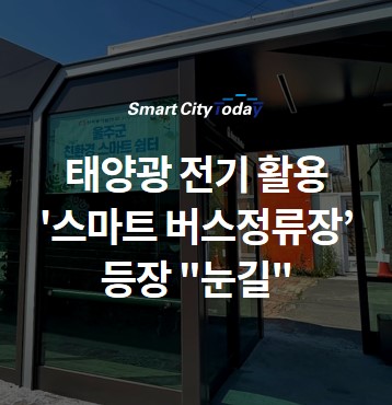  태양광 전기 활용 '스마트 버스정류장’ 등장 "눈길"