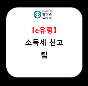  e유형 종소세 신고 정보_#간편장부 #단순경비율