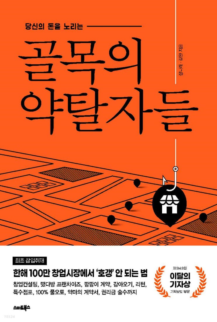  [책 리뷰] 골목의 약탈자들 - 장나래, 김완.스마트북스.2021