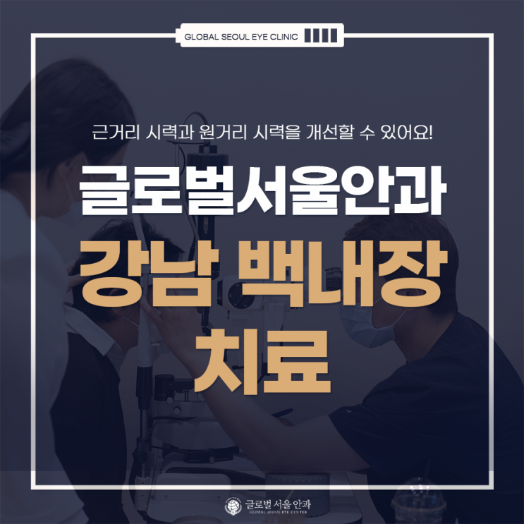강남 백내장 치료 잘하는 안과 강남 백내장 치료 잘하는 안과