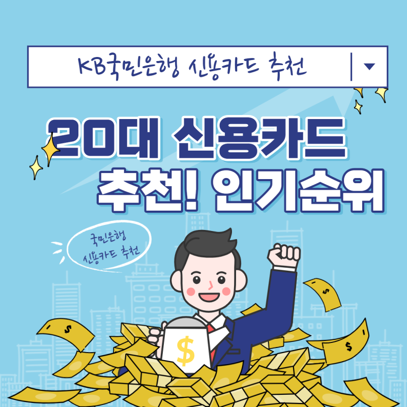 국민은행 20대 30대 신용카드 추천 발급 조건까지 12