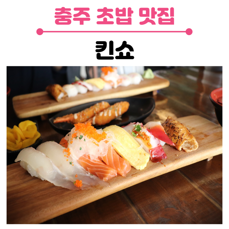  충주 연수동 초밥 맛집,  가성비도 좋은  킨쇼 후기