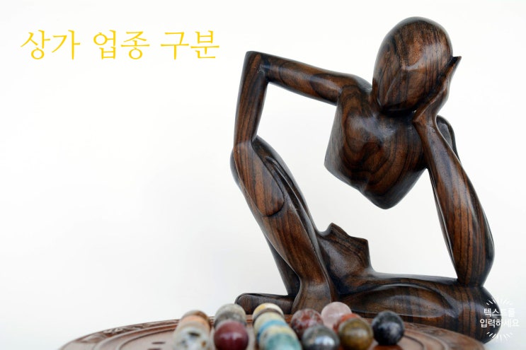 상가 업종 구분 상가 업종 구분