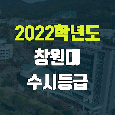 창원대 수시등급 (2022, 예비번호, 창원대학교)