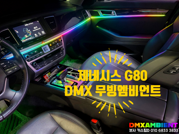  어서 오세요~ 제네시스 G80 엠비언트 무빙 모션 맛집 DMX입니다!