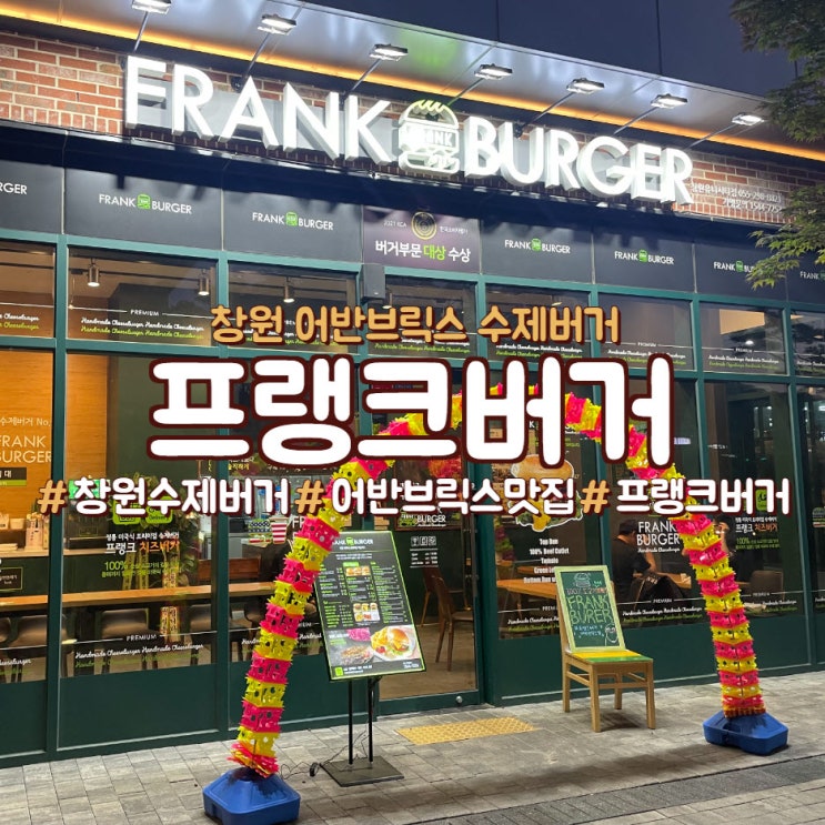  창원 유니시티 어반 브릭스 수제버거, <프랭크버거>