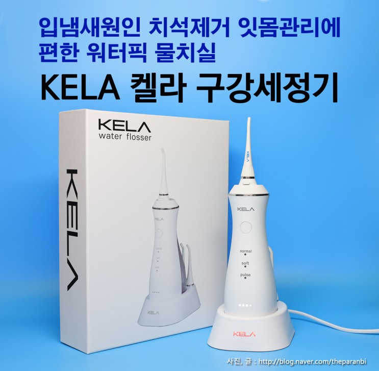 입냄새원인 치석제거 잇몸관리에 편한 워터픽 물치실, KELA 켈라구강세정기