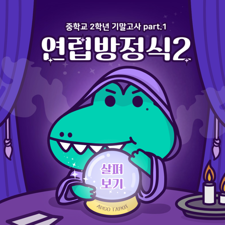  중학교 2학년 기말고사 대비 part.1 : 연립방정식(2)