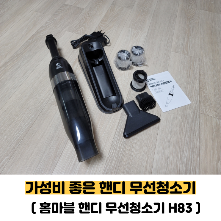  가성비 무선 청소기 추천!!가볍고 사용이 편리한 홈마블 핸디 무선 청소기 H83