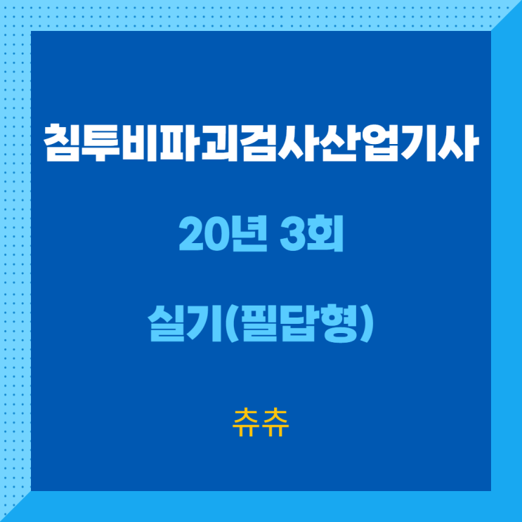 침투탐상검사산업기사 실기(필답형) 20년3회 침투탐상검사산업기사 실기(필답형) 20년3회