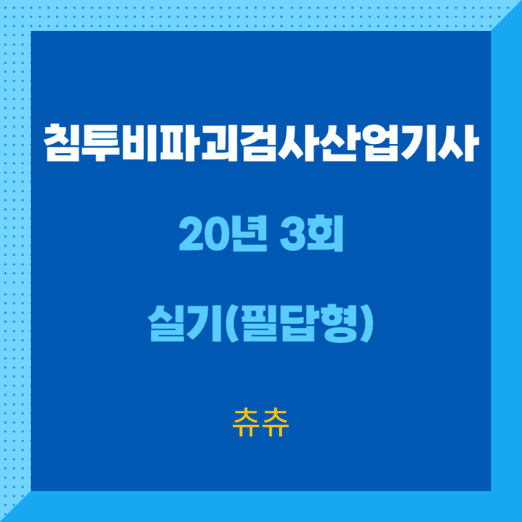 침투탐상검사산업기사 실기(필답형) 20년3회