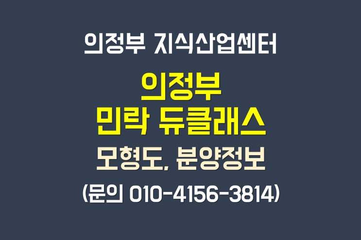  의정부 민락 듀클래스 지식산업센터 모형도 분양 정보(7월)