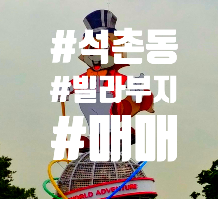  송파구 석촌역 도보 4분거리 신축빌라 부지