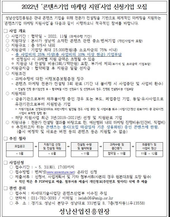 [경기] 성남시 2022년 콘텐츠 마케팅 지원사업 참여기업 모집 공고