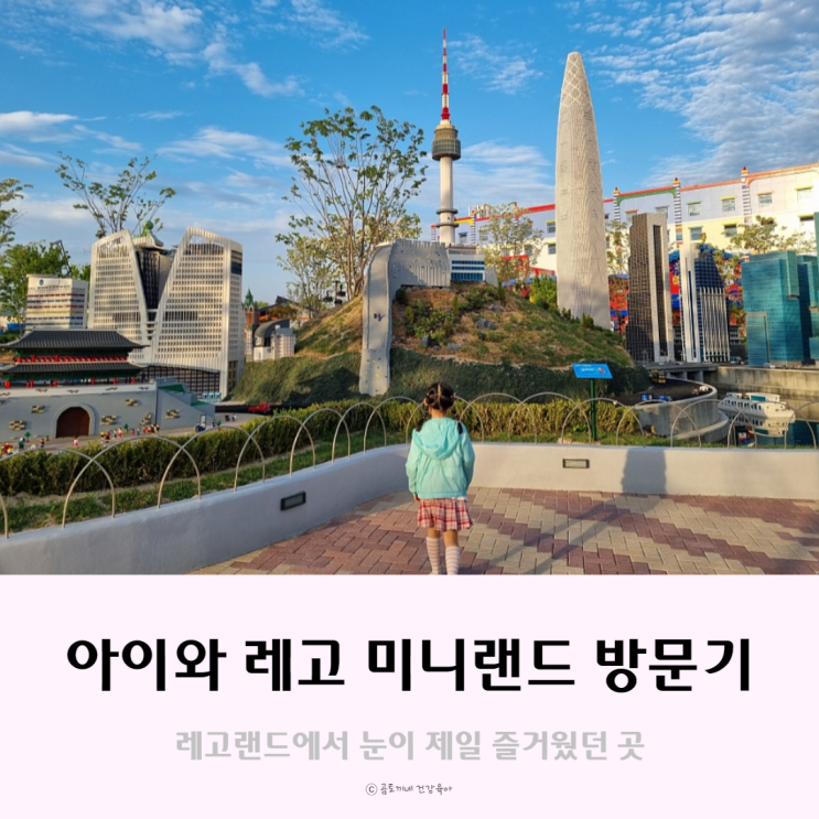 초1 아이랑 춘천여행 : 레고랜드 코리아의 미니랜드 초1 아이랑 춘천여행 : 레고랜드 코리아의 미니랜드